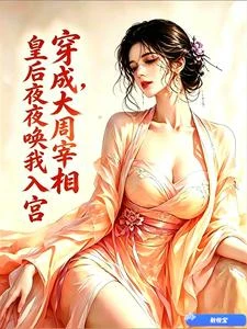 穿成大周宰相,皇後夜夜喚我入宮 封面