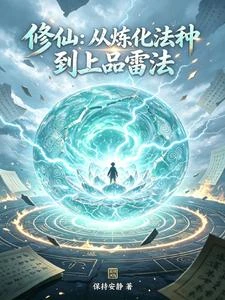修仙：從煉化法種到上品雷法 封面
