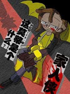 什麼？這莫蒂是個家人俠 封面