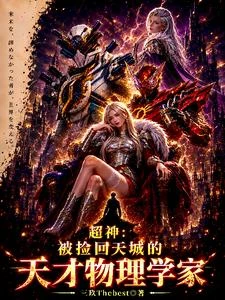 超神:被撿回天城的天才物理學家 封面