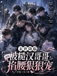 末世降臨：被糙漢哥哥掐腰狠狠寵 封面