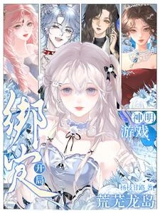神明遊戲:開局綁定荒蕪龍島 封面
