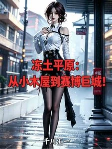 凍土平原，從小木屋到賽博巨城！ 封面