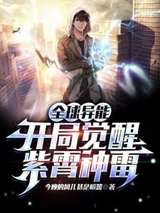 全球異能:開局覺醒紫霄神雷 封面