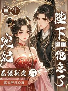 重生寵妃不強制愛後，陛下他急了 封面