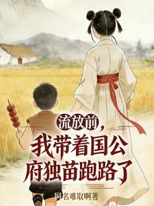 流放前，我帶着國公府獨苗跑路了 封面