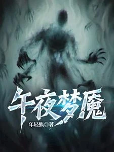 午夜夢魘 封面