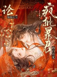 《論如何成為瘋批暴君的白月光》封面