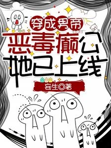 穿成男帝，惡毒癲公她已上線 封面