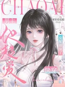 快穿：女配別演了，男主他超愛 封面