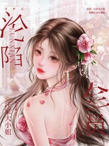 盜墓：汪家大小姐覺醒後全員淪陷 封面