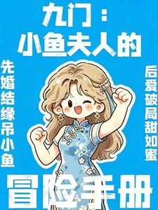 九門:小魚夫人的冒險手冊 封面