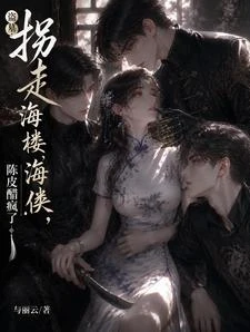 盜墓：拐走海樓海俠，陳皮醋瘋了 封面