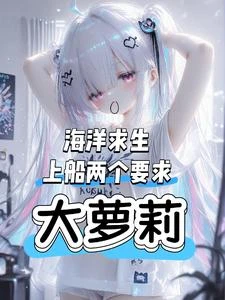 海洋求生，上船兩個要求，大蘿莉 封面