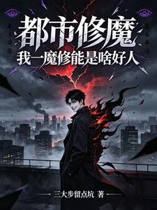 《都市修魔:我一魔修能是啥好人?》封面