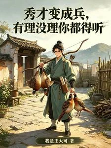 秀才變成兵，有理沒理你都得聽 封面