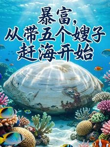 暴富,從帶五個嫂子趕海開始 封面