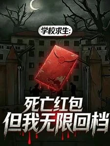 學校求生：死亡紅包但我無限回檔 封面