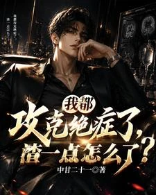 我都攻克絕症了,渣一點怎麼了? 封面