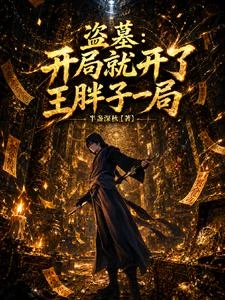 盜墓:開局就開了王胖子一局 封面