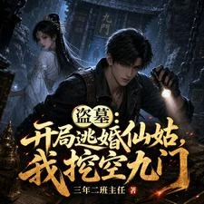盜墓:開局逃婚仙姑,我挖空九門 封面