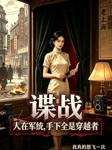 諜戰:人在軍統,手下全是穿越者 封面