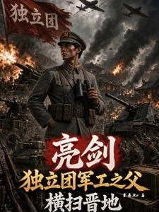 亮劍：獨立團軍工之父，橫掃晉地 封面