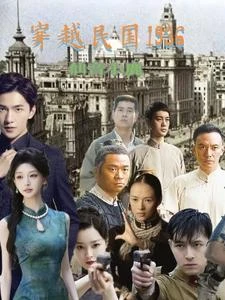 穿越民國1936 封面