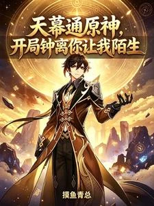 天幕通原神，開局鍾離你讓我陌生 封面