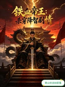 鐵血帝王:殺穿降智劇情 封面
