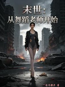 末世調教:從舞蹈老師開始 封面