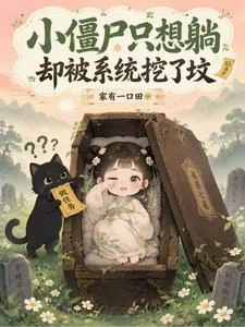 小殭屍只想躺,卻被系統挖了墳 封面