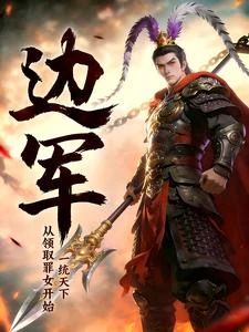 邊軍:從領取罪女開始,一統天下 封面
