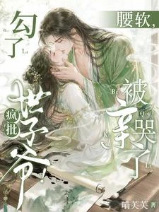 勾了瘋批世子爺!腰軟,被親哭了 封面