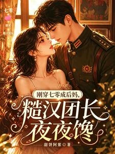 豐滿小保姆,禁慾軍官哄生崽 封面