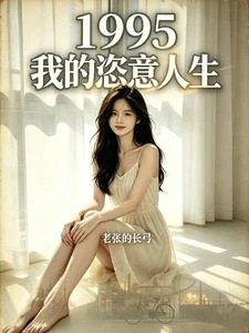 1995：我的恣意人生 封面