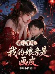 嬰兒開局，我的娘親是畫皮 封面