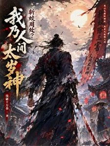 斬蛟周處？我乃人間太歲神！ 封面