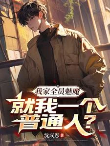 我家全員魅魔,就我一個普通人? 封面