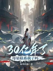 30億年了，母星聯繫我了嗎 封面