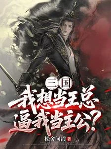 三國：我想當王總，逼我當主公？ 封面