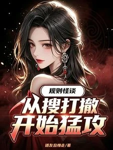 規則怪談，從搜打撤開始猛攻 封面