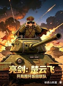 亮劍：楚雲飛，開局圍殲坂田聯隊 封面