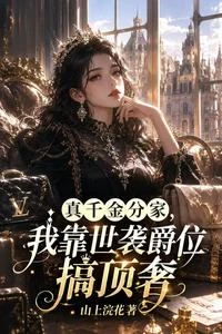 真千金分家，我靠世襲爵位搞頂奢 封面