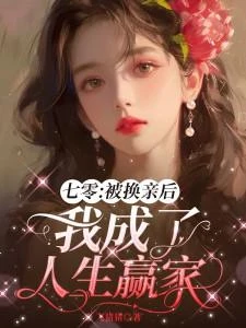 七零:被換親後我成了人生贏家 封面