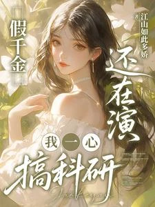 《假千金還在演,我一心搞科研》封面