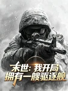末世:我開局擁有一艘驅逐艦 封面