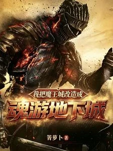 我把魔王城改造成魂游地下城 封面