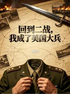 回到二戰，我成了美國大兵 封面