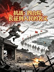 抗戰：四合院，長徵到人民的名義 封面
